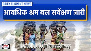 Periodic Labour Force Survey Daily Current News  Drishti IAS [upl. by Tima]