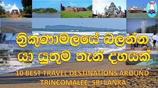 TRAVEL SRI LANKA 10 BEST TRAVEL DESTINATIONS AROUND TRINCOMALEE SRI LANKA [upl. by Diane]