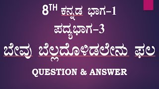 8th standard Kannada poem3 question answer ಬೇವು ಬೆಲ್ಲದೊಳಿಡಲೇನು ಫಲ ಪ್ರಶ್ನೋತ್ತರಗಳು part 1 notes [upl. by Pall]