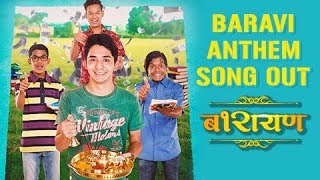 Baravi Anthem बारावी अँथॅम  FULL SONG OUT  Barayan Marathi Movie 2018  Anurag Worlikar [upl. by Treacy]