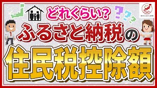 ふるさと納税で住民税はどのくらい控除される？仕組みや計算方法を紹介 [upl. by Uaerraj]