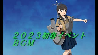 【艦これ】2023初春イベントBGM [upl. by Eniroc626]