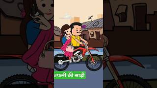 पत्नी की साड़ीcortooncomedy मस्त अवधिकॉमेडी 🙏🤪🤣😂😛funny Chulbul cartoons comedy [upl. by Winnifred933]