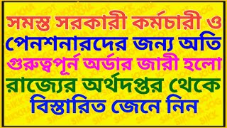 সরকারী কর্মী ও পেনশনারদের জন্য অতি গুরুত্বপূর্ন অর্ডার  Important Order For Employee And Pensioner [upl. by Newob]