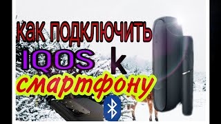 как подключить IQOS 3 IQOS 3 DUO к телефону через блютуз Смартфону на Андро́ид и зачем это надо [upl. by Namad622]