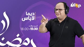 Dima Labes  07042024 ديما لاباس [upl. by Sophey]