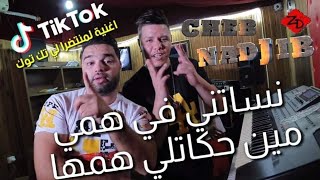 Cheb Nadjib ft Zakzouk 2021 Nesatni f hami نساتني في همي [upl. by Russ]