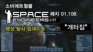 소비에트웜블 스페이스 엔지니어  행성 탐사 업데이트 패치 01108 [upl. by Carlye]