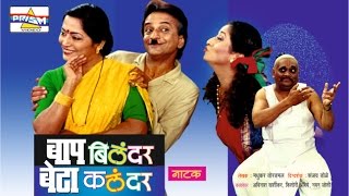 quotBaap Bilander Beta Kalandarquot  Marathi Comedy Natak [upl. by Faustena183]