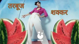 Harry Styles Watermelon Suger Hindi Mom Version  Cover  Funny Version [upl. by Doscher197]