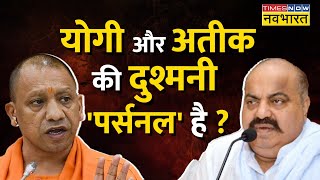 अतीक बोलेगा सबके सामने जुर्म कुबूलेगा   Atique Ahmed vs CM Yogi  UP Mafia [upl. by Noillid]