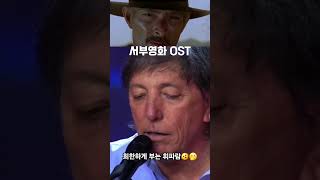 희한한 휘파람으로 추억의 서부영화OST 멋들어지게 부네🫨 [upl. by Harlamert]