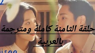 مسلسل جيسو زهرة الثلج الحلقة الثامنةكاملة ومترجمة بالعربية لاتنسوا لايك ولاشتراك لنشر المزيد❤ [upl. by Eselehs]