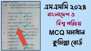 SSC 2024 BGS Mcq Solution Comilla Board  কুমিল্লা বোর্ড ২০২৪ বাংলাদেশ ও বিশ্ব পরিচয় Mcq সমাধান [upl. by Chadabe]