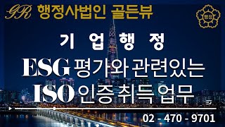 ESG평가와 관련된 ISO인증 기업행정서비스 행정사법인 골든뷰와 함께라면 당신도 인정받는 세계적인 기업이 될 수 있습니다 [upl. by Lawton436]