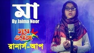 মায়ের গান  আমার মায়ের কথা পড়লে মনে  Amar Mayer Kotha  Jaima Noor  Ma Song  Official Video [upl. by Timothy331]