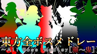 東方全ボスメドレー ～All Boss Medley 靈～鬼 ENG SUB [upl. by Yerot292]