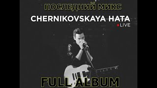 Черниковская Хата  Последний Микс Альбом Live Doomer Playlist Music postpunk постшансон doomer [upl. by Ottinger]