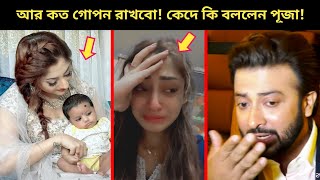 হঠাৎ লাইভে শাকিবের কাছে সন্তানের স্বীকৃতি চাইলেন পূজাএবার বেরিয়ে এলো শাকিব খানের আরেক সন্তান [upl. by Marvin]