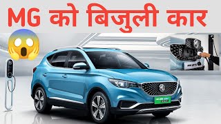 MG Electric Car in Nepalबिजुली कारMG ZS EV CarElectric Car Price in NepalMG Electric Vehicle [upl. by Aitekram]