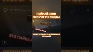 Слови скин и получи голды👻голдабесплатно стандофф2 free standoff2 изиголда веля [upl. by Seton]