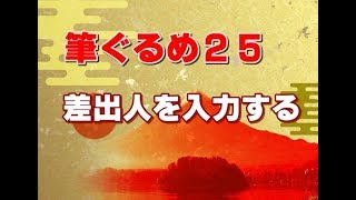 筆ぐるめ25 使い方 03 差出人を入力する [upl. by Annala]