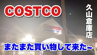 またまたCOSTCO [upl. by Edge]