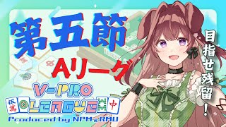 【VPL 第5節】Aリーグ残留したい…！※5分ディレイ【狗森よもぎラブボックス】 [upl. by Daune]