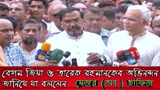 শহীদজিয়ারঅনুসরণেআগামীদিনেবাংলাদেশকেউন্নতিরশিকড়েনিয়েযাবেমেজরহাফিজBnp [upl. by Auhsaj]