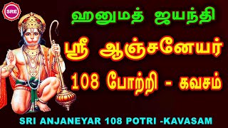 ஹனுமத் ஜெயந்தி சிறப்பு வெளியீடு  ஆஞ்சநேயர் 108 போற்றி  கவசம் I SRI ANJANEYAR 108 POTRI  KAVASAM [upl. by Anad]