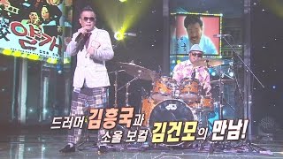 ‘드러머’ 흥궈신과 김건모의 오묘한 조합 ‘59년 왕십리’ 《Fantastic Duo》판타스틱 듀오 EP23 [upl. by Shreve662]