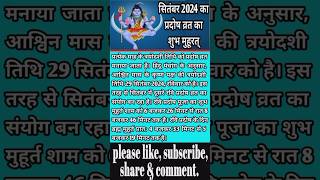 सितंबर 2024 का प्रदोष व्रत का शुभ मुहूरत्  september 2024 ka pradosh vrat ka shubh muhurat pradosh [upl. by Yduj]