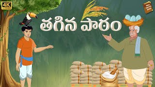 Telugu Stories  తగిన పాఠం  stories in Telugu  Moral Stories in Telugu  తెలుగు కథలు [upl. by Stoneman]