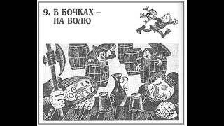 Хоббит Аудиокнига  Читает ATim  Джон Толкин  9 глава  В БОЧКАХ НА ВОЛЮ [upl. by Thorstein]