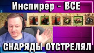 Инспирер ★ ВСЕ СНАРЯДЫ ОТСТРЕЛЯЛ [upl. by Danialah784]