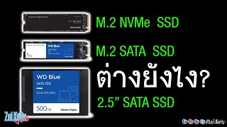 SSD แบบ M2 NVMe กับ M2 SATA และ 25quot SATA ต่างกันยังไง [upl. by Poucher274]