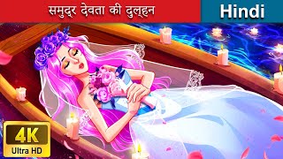 समुद्र देवता की दुल्हन 👸 Bride of the sea god in Hindi 🌜 Hindi Stories  woafairytaleshindi [upl. by Sama899]