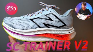 NEW BALANCE FuelCell SuperComp Trainer v2 full review [upl. by Yerfej]