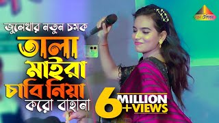 Tala Maira Chabi Niya Koro Bahana  তালা মাইরা চাবি নিয়া করো বাহানা  জুলেখা সরকার  Julekha Sorkar [upl. by Everick]