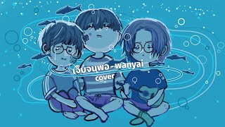 W​​ANYAi แว่นใหญ่  เจ็บจนพอ  Enough  Acoustic Cover by meemomai feat PunNon [upl. by Eilime]