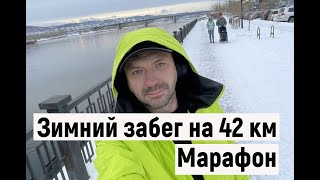 Зимний марафон 42 км 2 декабря 2023 г [upl. by Schober]