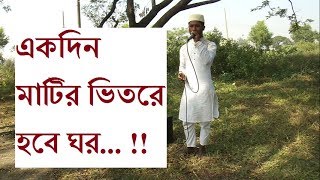 Akdin Matir Vetore Hobe Ghor Bangla Gojol Abu Kawsar [upl. by Sew]