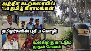 ஆந்திர கடலோர தமிழ் கிராமங்கள்  Andhra Tamil Fishermen Villages  ఆంధ్రా తీరంలో తమిళ గ్రామాలు [upl. by Carrew]