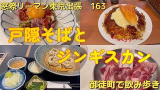 【蕎麦飲み】163 窓際リーマンの出張呑み歩き＠御徒町【ジンギスカン】 [upl. by Ayhay]