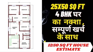 25X50 SQ FT मकान बनाने में खर्च  1250 SQ FT HOUSE COST  25X50 HOUSE DESIGN [upl. by Cirilla]