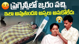 ప్రెగ్నెన్సీలో జ్వరం వస్తే😭  Fever In Pregnency  Pregnency Journey  Pregnency Tips  Pregnency [upl. by Rhodes]