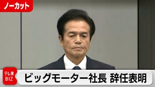 ビッグモーター社長 辞任表明 組織的な不正は否定【ノーカット】（2023年7月25日） [upl. by Aim]