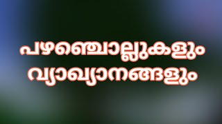 പഴഞ്ചൊല്ലുകളും അർഥവും pazhanjollukal vyaakyaanamMalayalam proverbs and meaning s [upl. by Shanly]