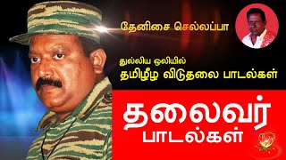 Tamil Eelam Songs Vol1 தலைவர் பாடல்கள்  Thenisai Sellappa Eelam Song Collection Thamilar Thaagam [upl. by Yrreiht598]