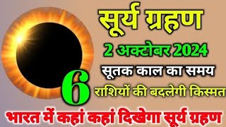 Surya Grahan 2 October 2024😱 सर्वपितृ अमावस्या 2024  Solar Eclipse  सूर्य ग्रहण  Surya grahan [upl. by Lexerd]